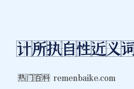 徧计所执自性近义词是什么意思的图片